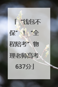 “钱包不保”！“全程陪考”物理老师高考637分