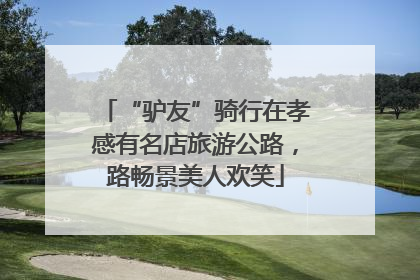 “驴友”骑行在孝感有名店旅游公路，路畅景美人欢笑