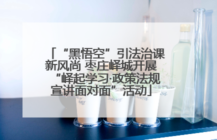 “黑悟空”引法治课新风尚 枣庄峄城开展“峄起学习·政策法规宣讲面对面”活动
