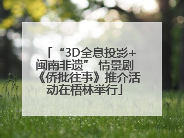 “3D全息投影+闽南非遗” 情景剧《侨批往事》推介活动在梧林举行