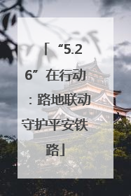 “5.26”在行动：路地联动守护平安铁路