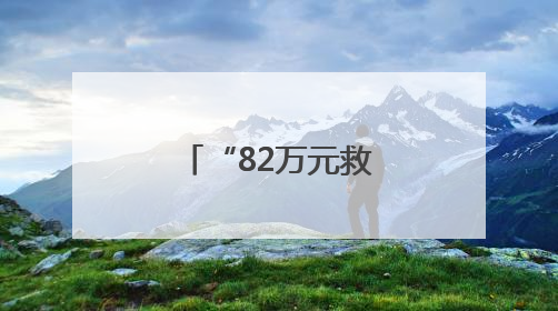“82万元救命钱都打到我卡上了！”