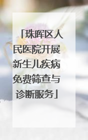 珠晖区人民医院开展新生儿疾病免费筛查与诊断服务