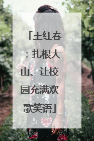 王红春：扎根大山、让校园充满欢歌笑语