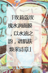 玫莉蔻玫瑰水润面膜，以水油之韵，谱肌肤焕采诗章