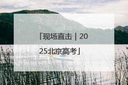 现场直击｜2025北京高考