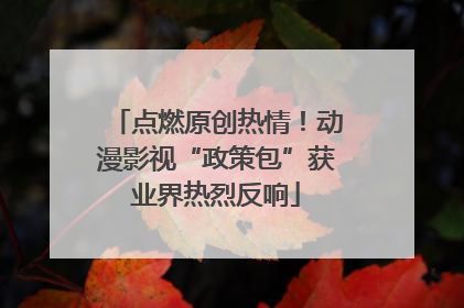 点燃原创热情！动漫影视“政策包”获业界热烈反响