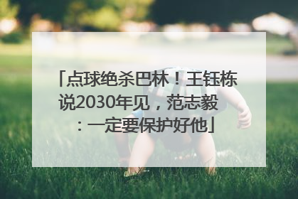 点球绝杀巴林！王钰栋说2030年见，范志毅：一定要保护好他