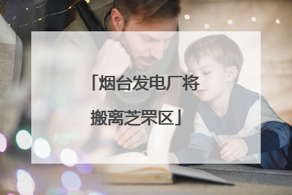 烟台发电厂将搬离芝罘区