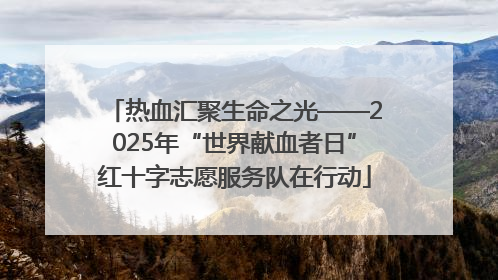 热血汇聚生命之光——2025年“世界献血者日”红十字志愿服务队在行动