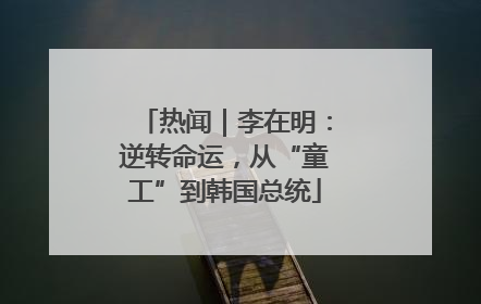 热闻｜李在明：逆转命运，从“童工”到韩国总统