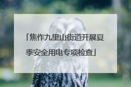 焦作九里山街道开展夏季安全用电专项检查