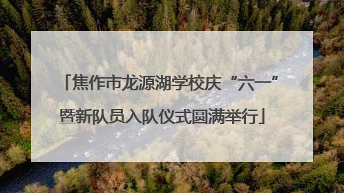 焦作市龙源湖学校庆“六一”暨新队员入队仪式圆满举行