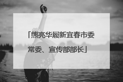 熊亮华履新宜春市委常委、宣传部部长