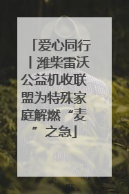 爱心同行丨潍柴雷沃公益机收联盟为特殊家庭解燃“麦”之急