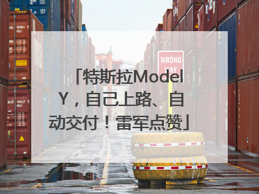 特斯拉Model Y，自己上路、自动交付！雷军点赞