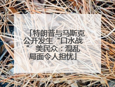 特朗普与马斯克公开发生“口水战” 美民众：混乱局面令人担忧