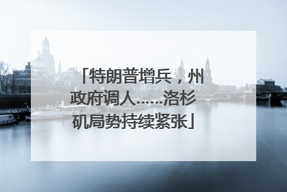 特朗普增兵，州政府调人……洛杉矶局势持续紧张