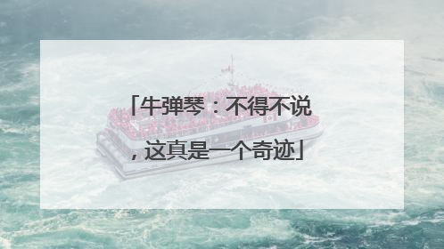牛弹琴：不得不说，这真是一个奇迹