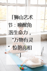 狮山艺术节：唤醒角落生命力，“万物有灵”惊艳亮相