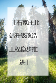 石家庄北站升级改造工程稳步推进