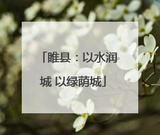 睢县：以水润城 以绿荫城