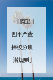 瞭望丨四平严查择校分班潜规则