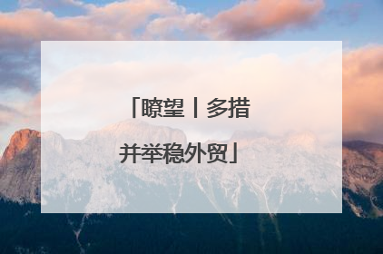 瞭望丨多措并举稳外贸