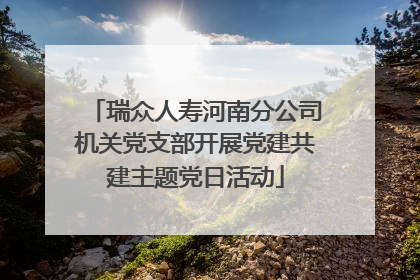 瑞众人寿河南分公司机关党支部开展党建共建主题党日活动