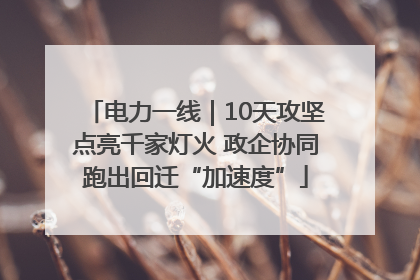 电力一线｜10天攻坚点亮千家灯火 政企协同跑出回迁“加速度”