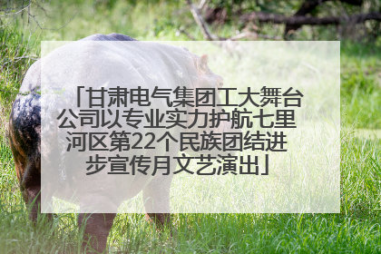 甘肃电气集团工大舞台公司以专业实力护航七里河区第22个民族团结进步宣传月文艺演出