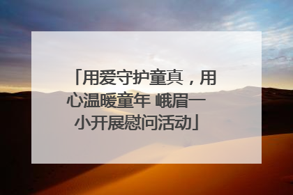 用爱守护童真，用心温暖童年 峨眉一小开展慰问活动