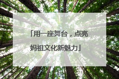 用一座舞台，点亮妈祖文化新魅力