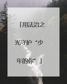 用法治之光守护“少年的你”