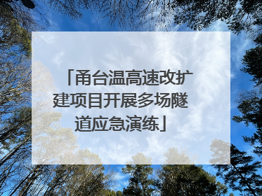 甬台温高速改扩建项目开展多场隧道应急演练