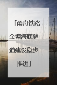 甬舟铁路金塘海底隧道建设稳步推进