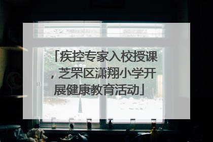疾控专家入校授课，芝罘区潇翔小学开展健康教育活动