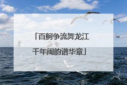 百舸争流舞龙江 千年闽韵谱华章