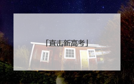 直击新高考