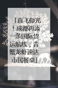 直飞仰光！成都再添一条国际货运航线，青蟹龙虾速达市民餐桌