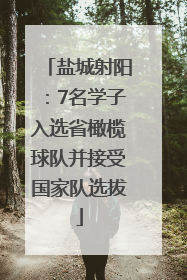 盐城射阳：7名学子入选省橄榄球队并接受国家队选拔