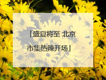 盛夏将至 北京市集热辣开场
