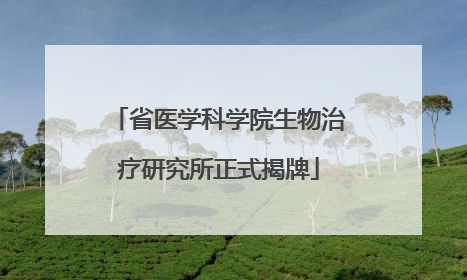 省医学科学院生物治疗研究所正式揭牌