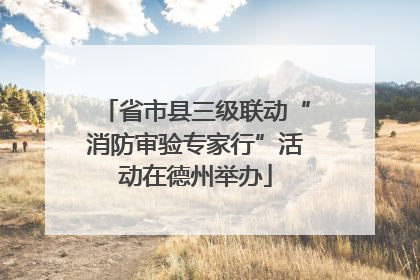 省市县三级联动“消防审验专家行”活动在德州举办