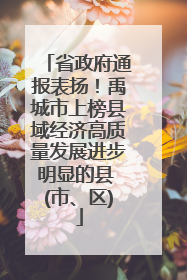 省政府通报表扬！禹城市上榜县域经济高质量发展进步明显的县 (市、区)