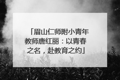眉山仁师附小青年教师唐红丽：以青春之名，赴教育之约