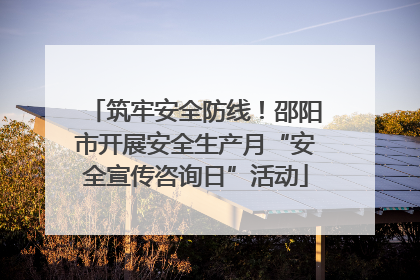 筑牢安全防线！邵阳市开展安全生产月“安全宣传咨询日”活动