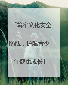 筑牢文化安全防线，护航青少年健康成长