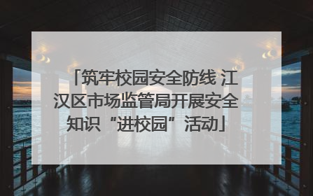 筑牢校园安全防线 江汉区市场监管局开展安全知识“进校园”活动
