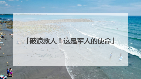 破浪救人！这是军人的使命